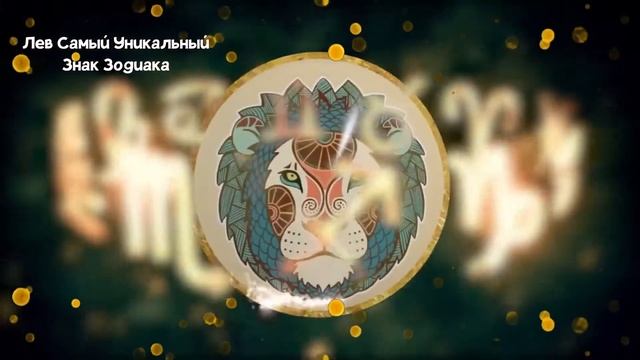 ЛЕВ: Самый Уникальный Знак Зодиака