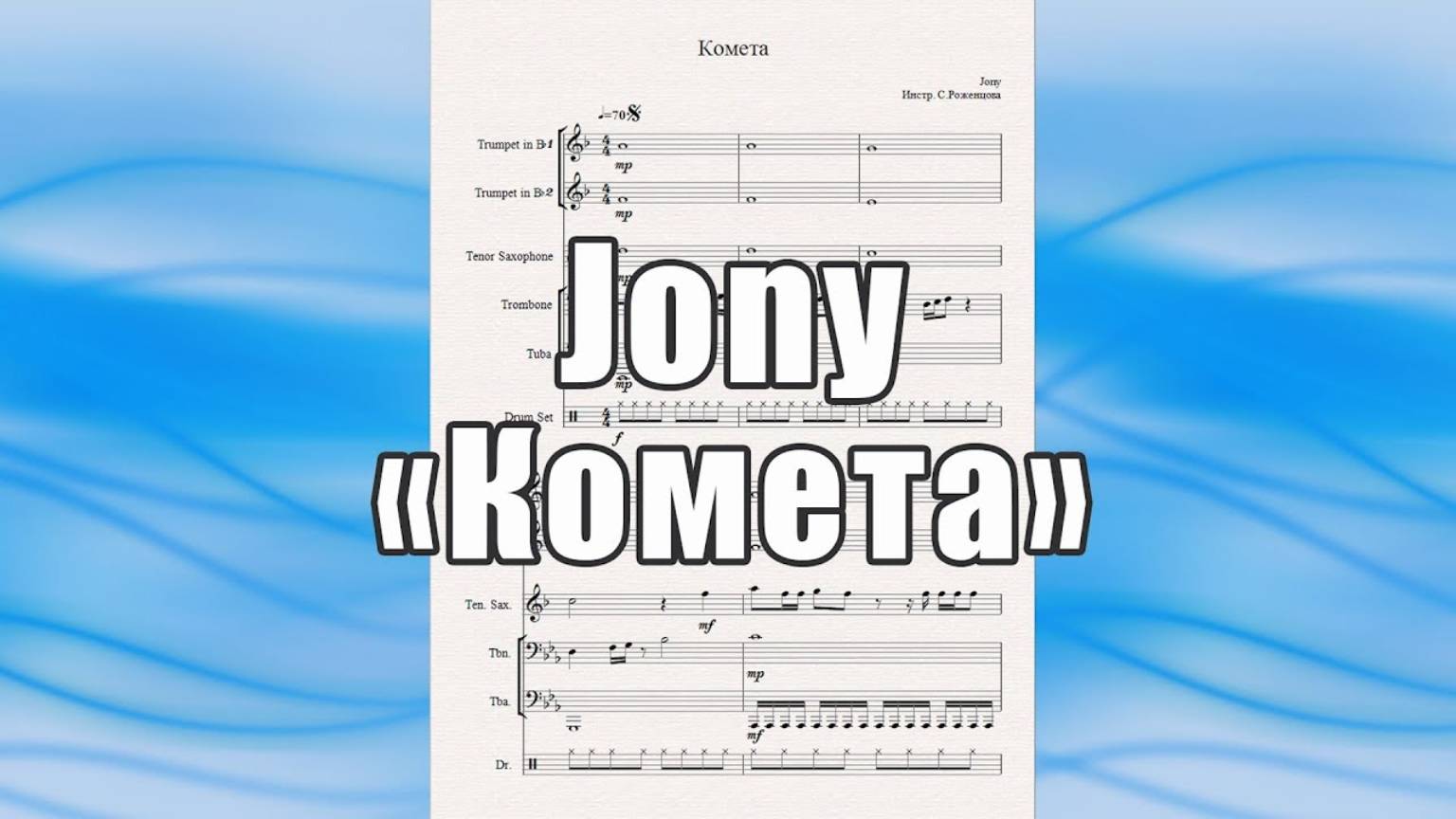 "Комета" (Jony) - ноты для квинтета духовых инструментов