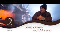 2.Хряк, сапоги и сила ВЕРЫ