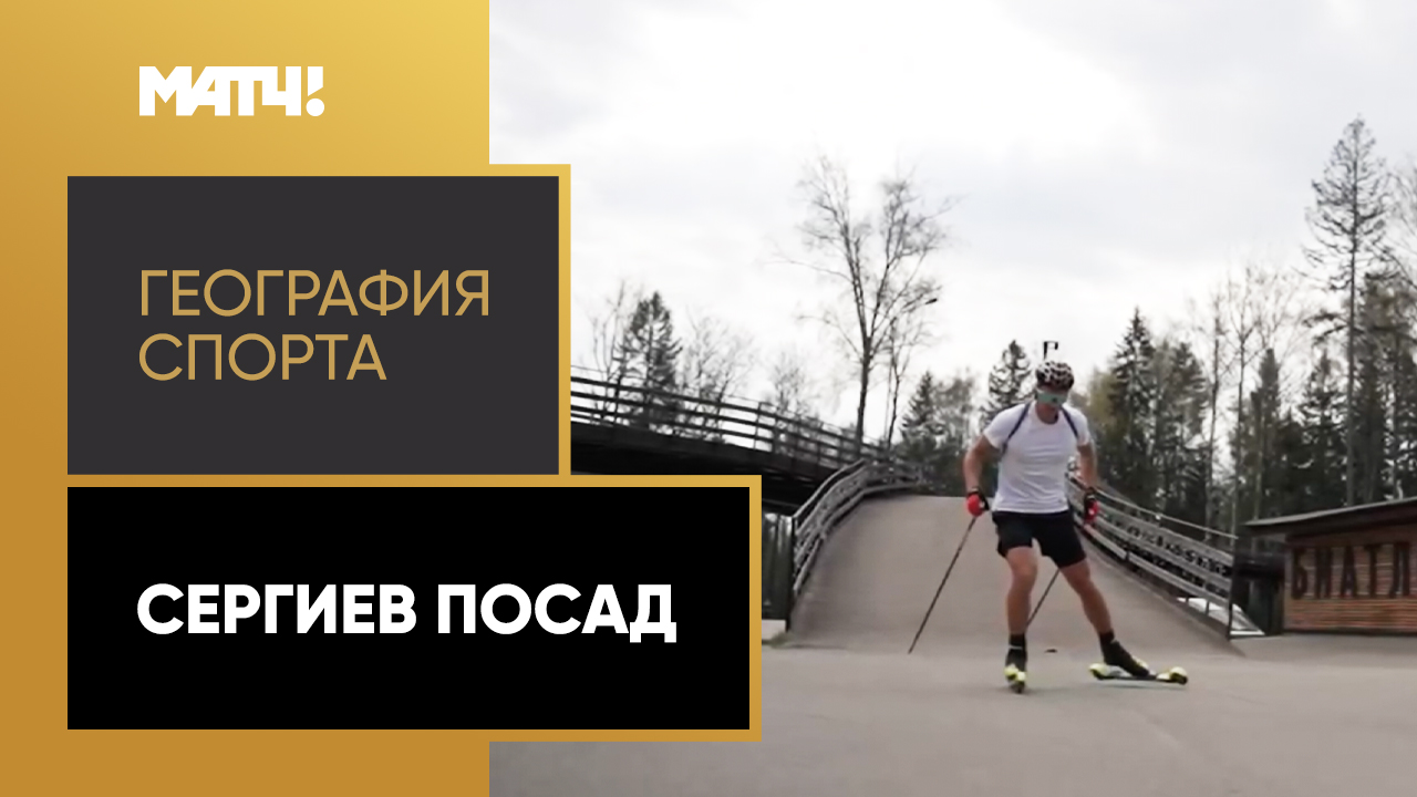 «География спорта». Сергиев Посад