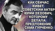 Как живёт в старости советский актёр Юрий Дедович, которому делала предложение Людмила Гурченко