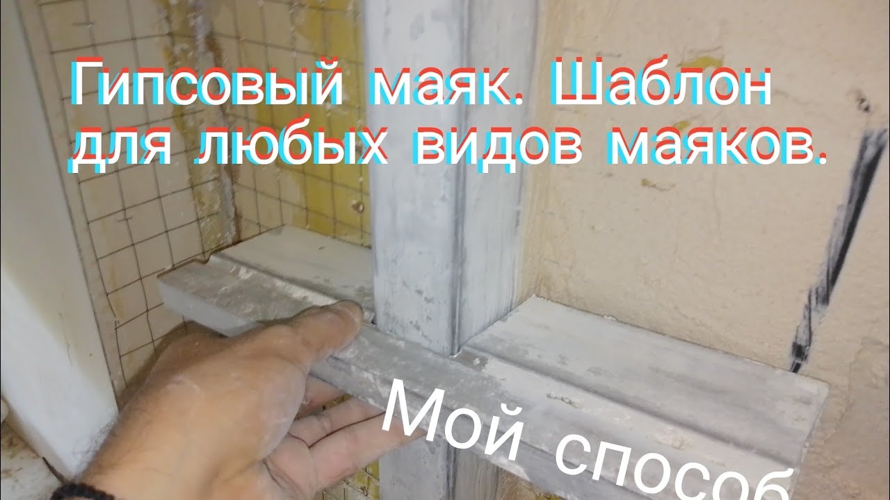 Приспособление для установки растворных маяков.