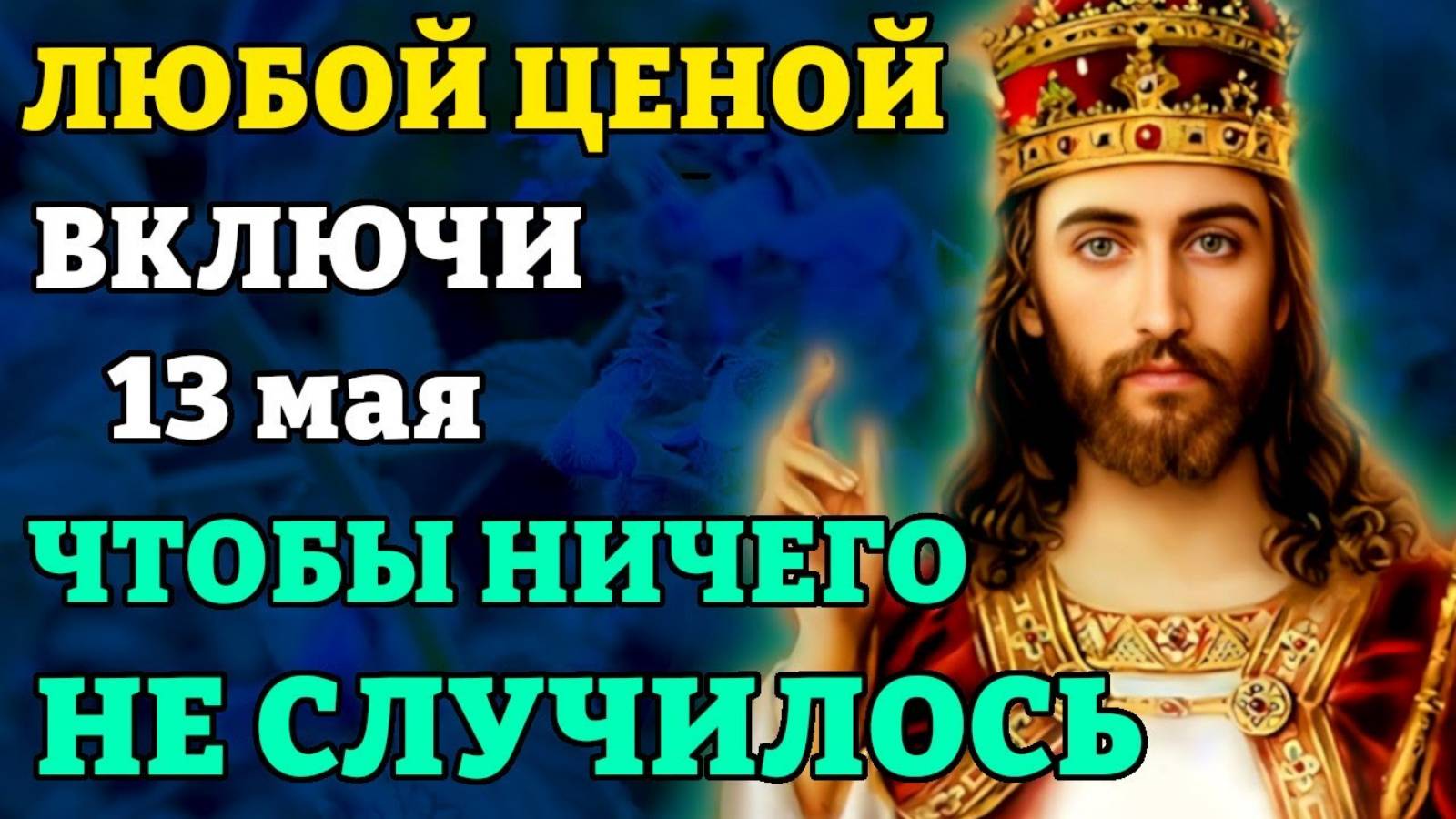 13 мая ЛЮБОЙ ЦЕНОЙ ВКЛЮЧИ ЭТУ МОЛИТВУ, ЧТОБЫ ДНЁМ НЕ СЛУЧИЛОСЬ БЕДЫ! Утренняя молитва. Православие