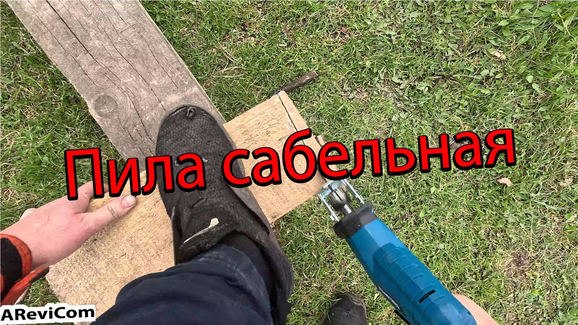 Пила сабельная аккумуляторная за 1300 обзор и отзыв