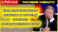 Как насчитывают пенсию и почему столько несправедливости? За свою пенсию надо бороться