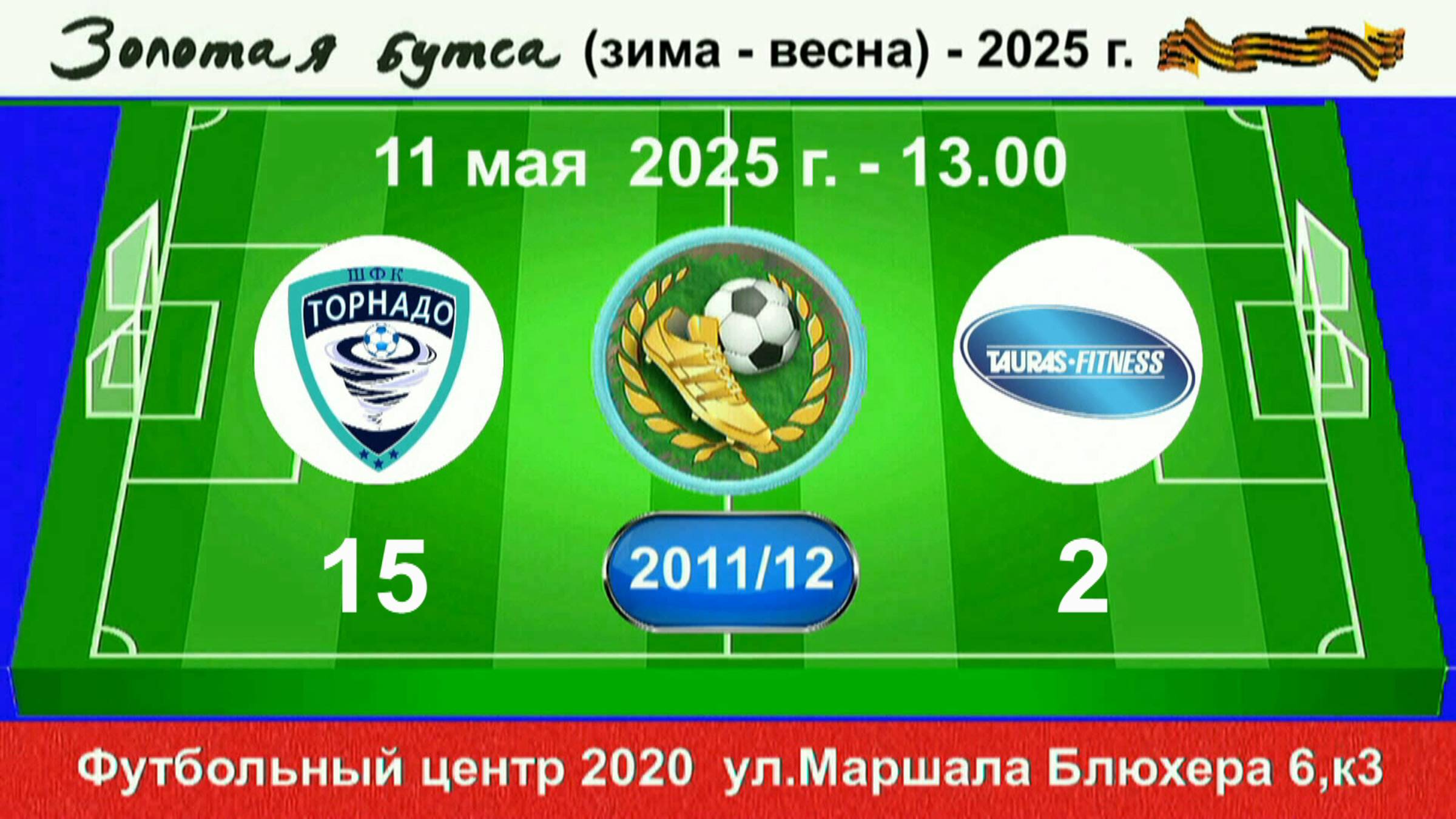 11 мая - 13.00, Торнадо - Таурас. 2011-12 гр. Демо версия.