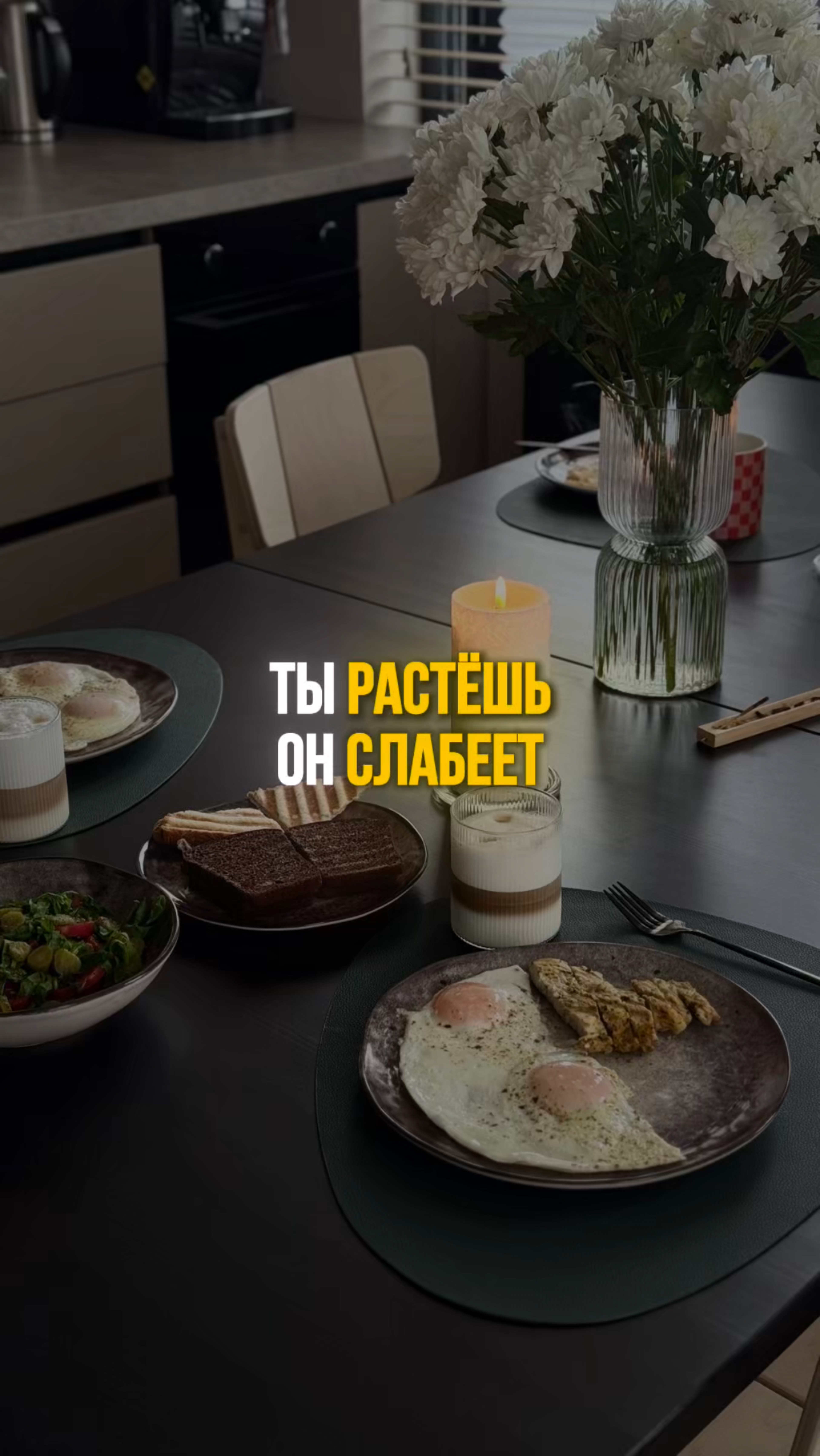 Ты растешь, он слабеет.