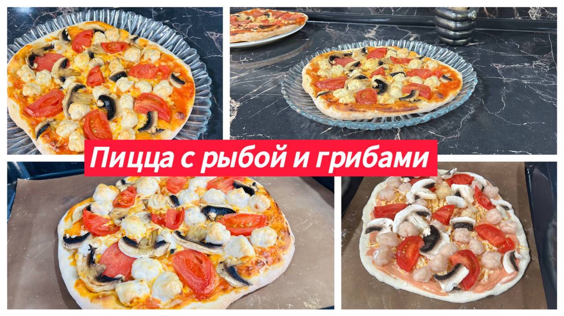 Пицца с рыбой и грибами