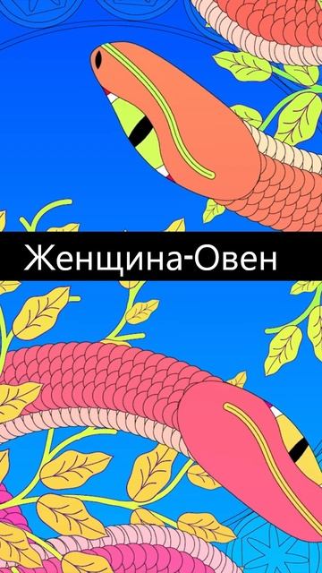 Женщина Овен — гороскоп #мистика #астрология #овен #ов?