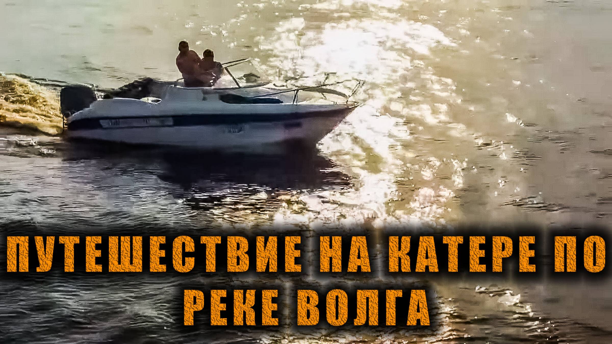 Путешествие по реке Волга на катере. Углич, Мышкин, бухта Коприно, рыбинское водохранилище #катер
