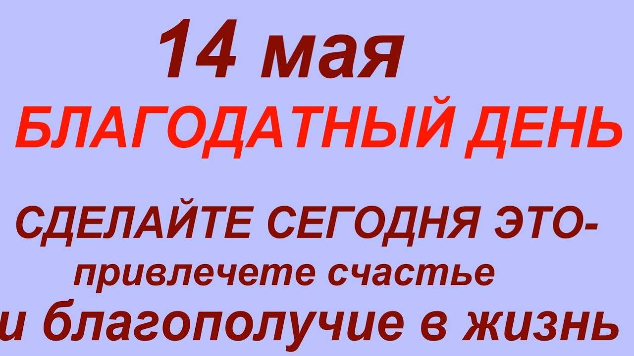 14 МАЯ народный праздник День Еремея Запашника. Что ДЕЛАТЬ НЕЛЬЗЯ! Традиции, Обряды, Приметы