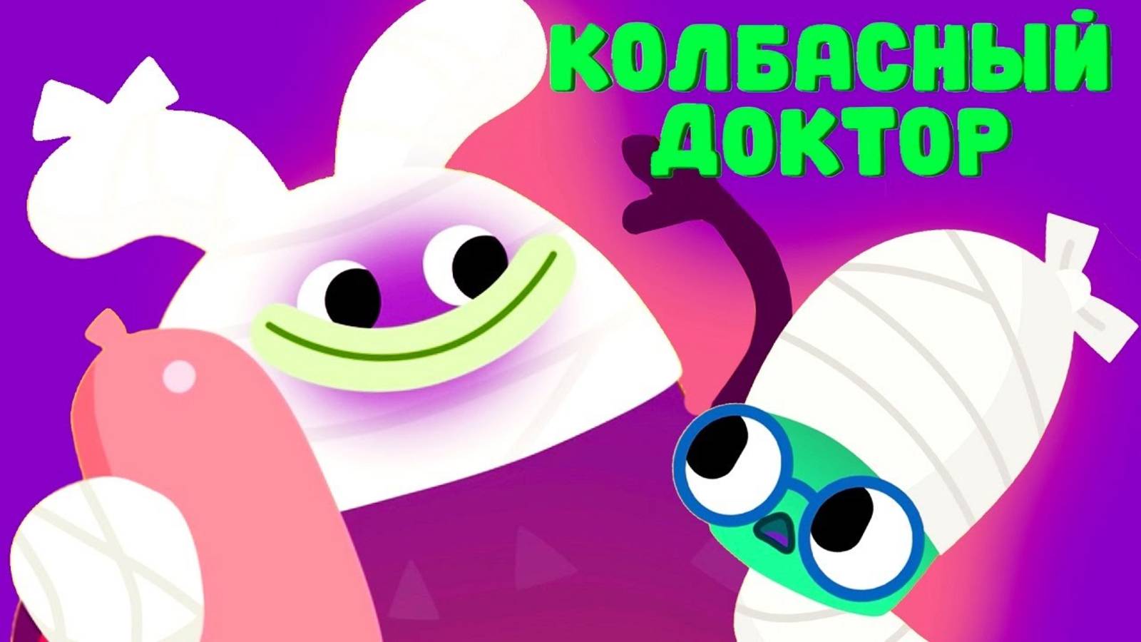 КОЛБАСНЫЙ ДОКТОР (новая серия!) — Ум и Хрум — Невероятные приключения Ума и Хрума
