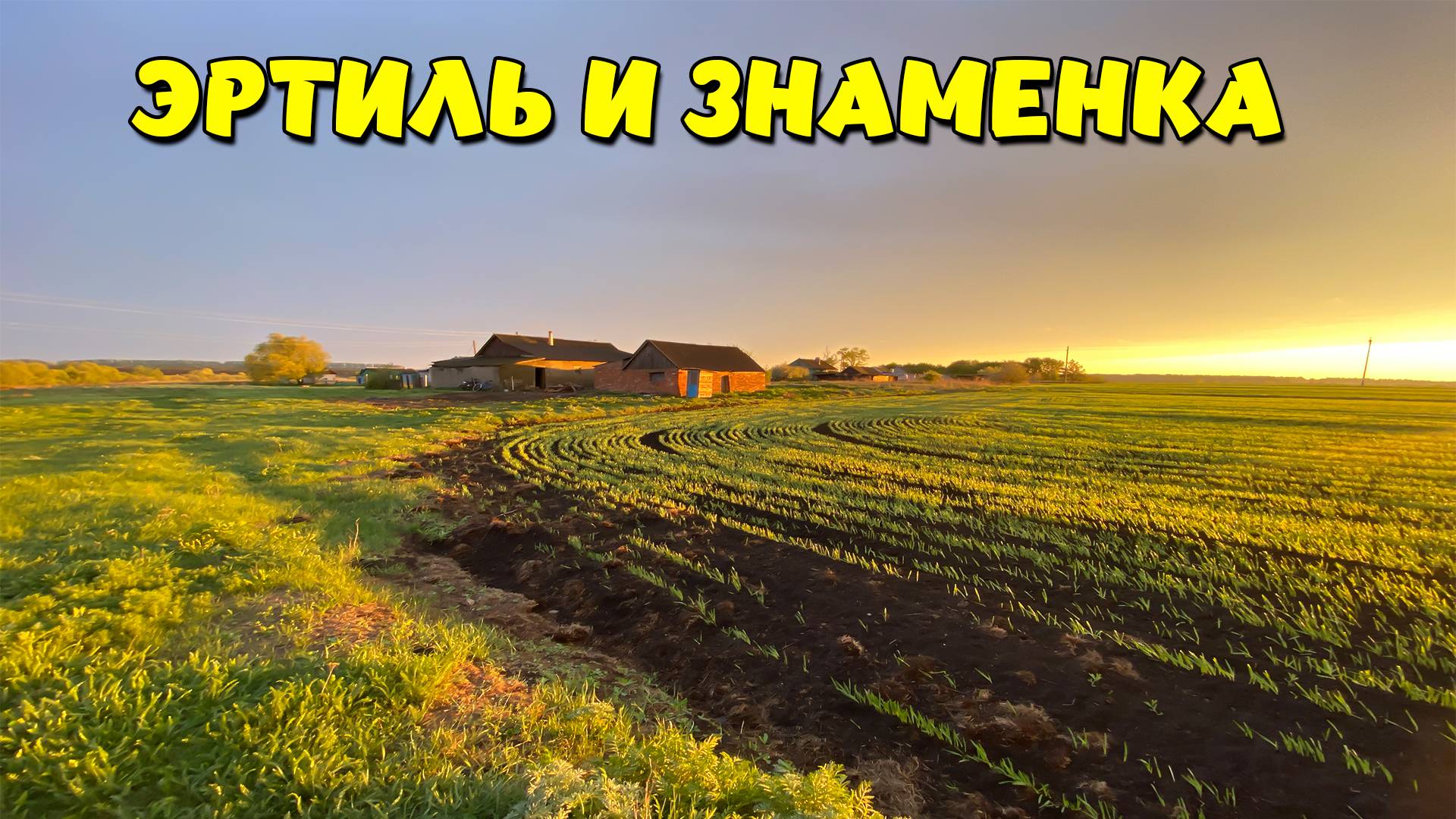 ВСТРЕЧАЙ, ДЕРЕВНЯ! Мы снова здесь!
