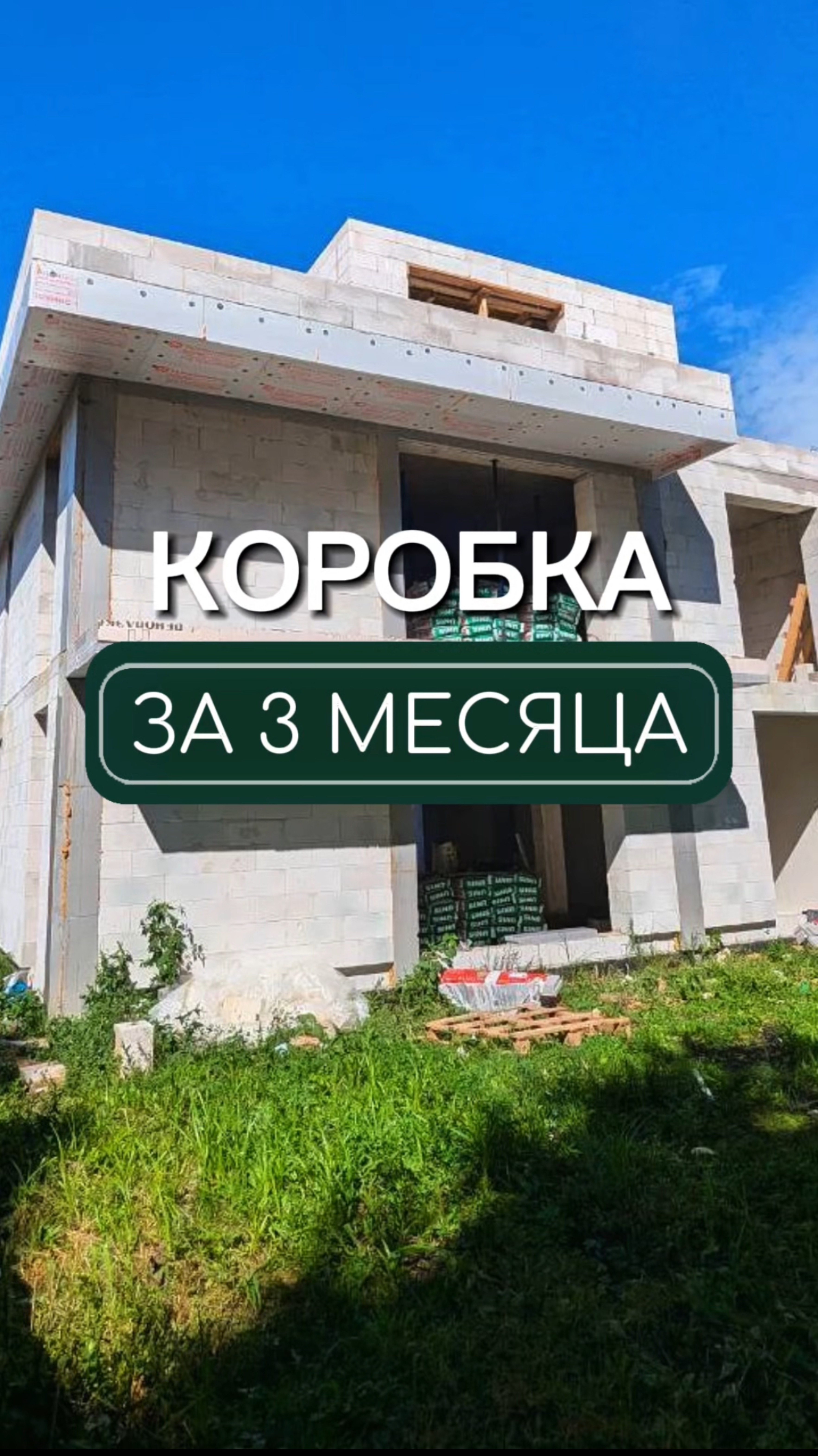 Подпишись✅
Сколько времени нужно для строительства дома и почему?