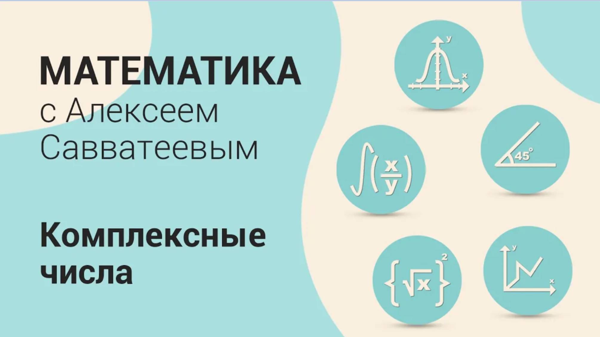 Урок: Геометрическая интерпретация комплексных чисел. Сложение и вычитание комплексных