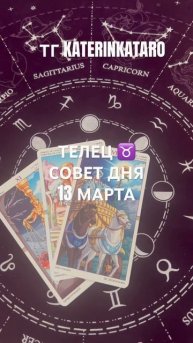 ТЕЛЕЦ ♉️ СОВЕТ ДНЯ 13 МАРТА#телец #tarot #таро #предсказан