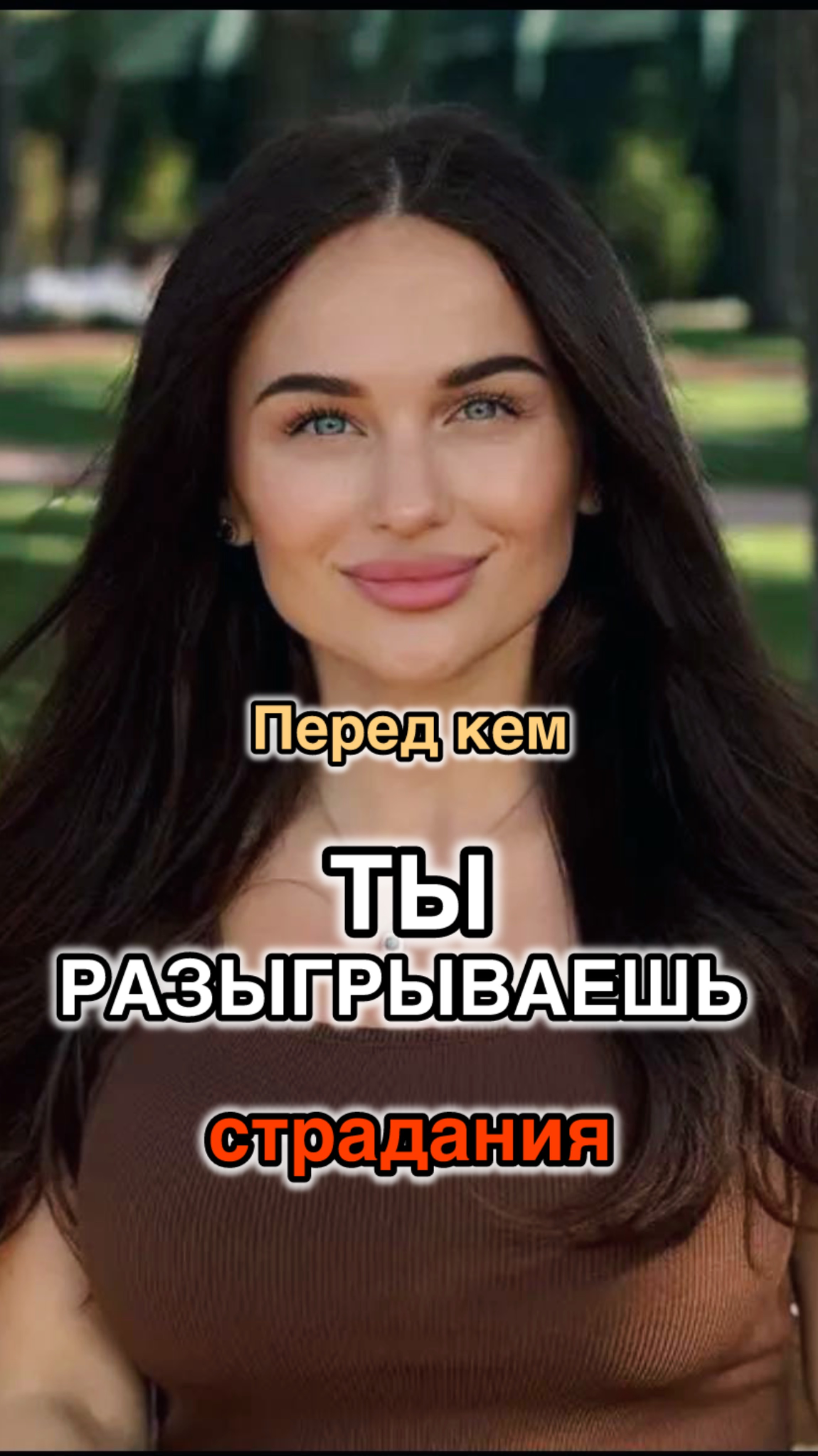 Перед кем ты разыгрываешь страдания?