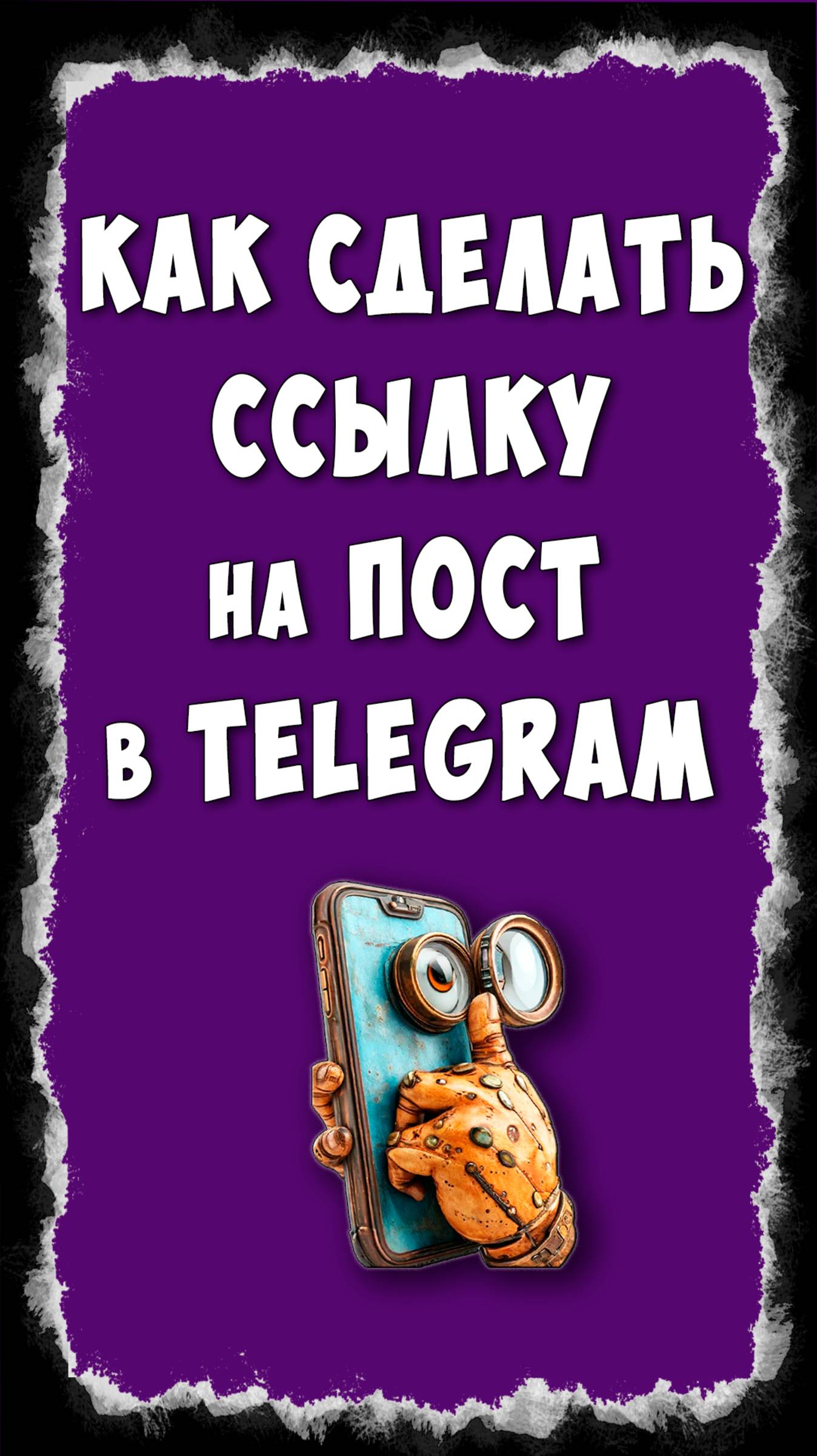 Как Сделать Ссылку на Пост в Telegram / Как Скопировать Ссылку на Публикацию в Телеграмм