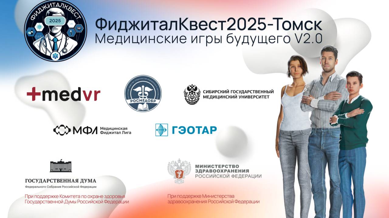 ФиджиталКвест  2025 - Томск