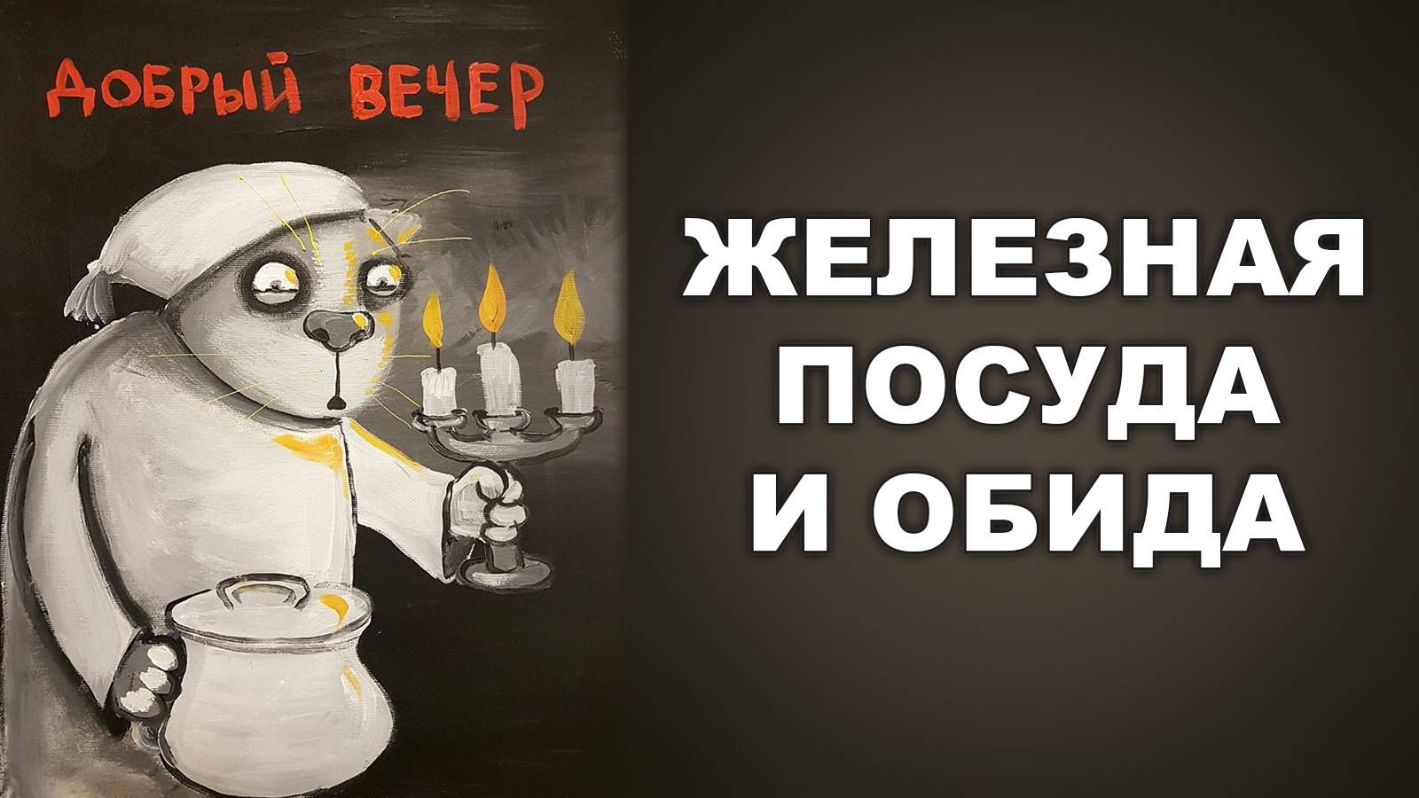 ЖЕЛЕЗНАЯ ПОСУДА И ОБИДА