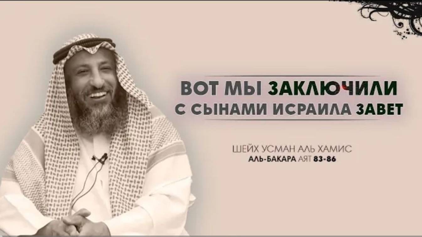 Тафсир суры Аль Бакара 83-86 аяты Шейх Усман Аль Хамис