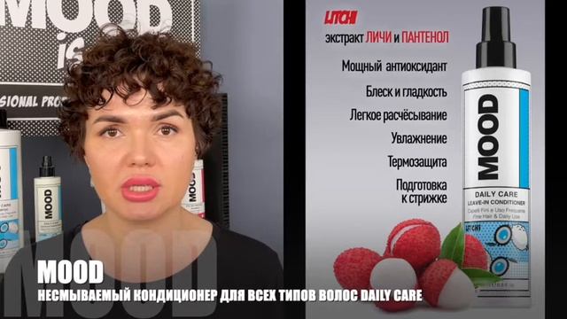 MOOD DAILY CARE Несмываемый кондиционер для всех типов волос