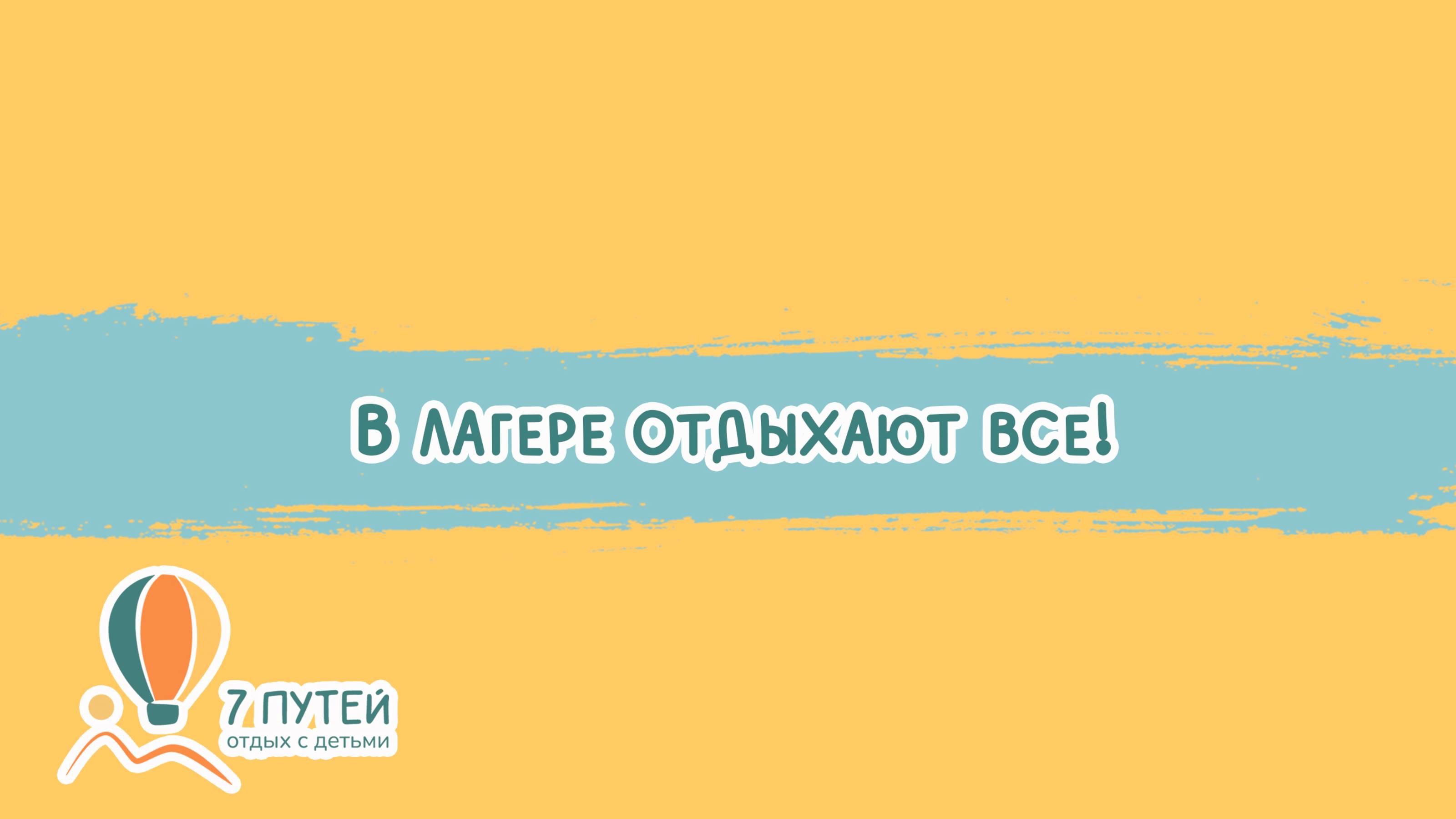 В нашем лагере отдыхают все: и дети, и взрослые.