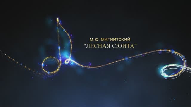 М.Ю. Магнитский "Лесная сюита" ("Васильковое поле", "В чаще", "Лесная прогулка")