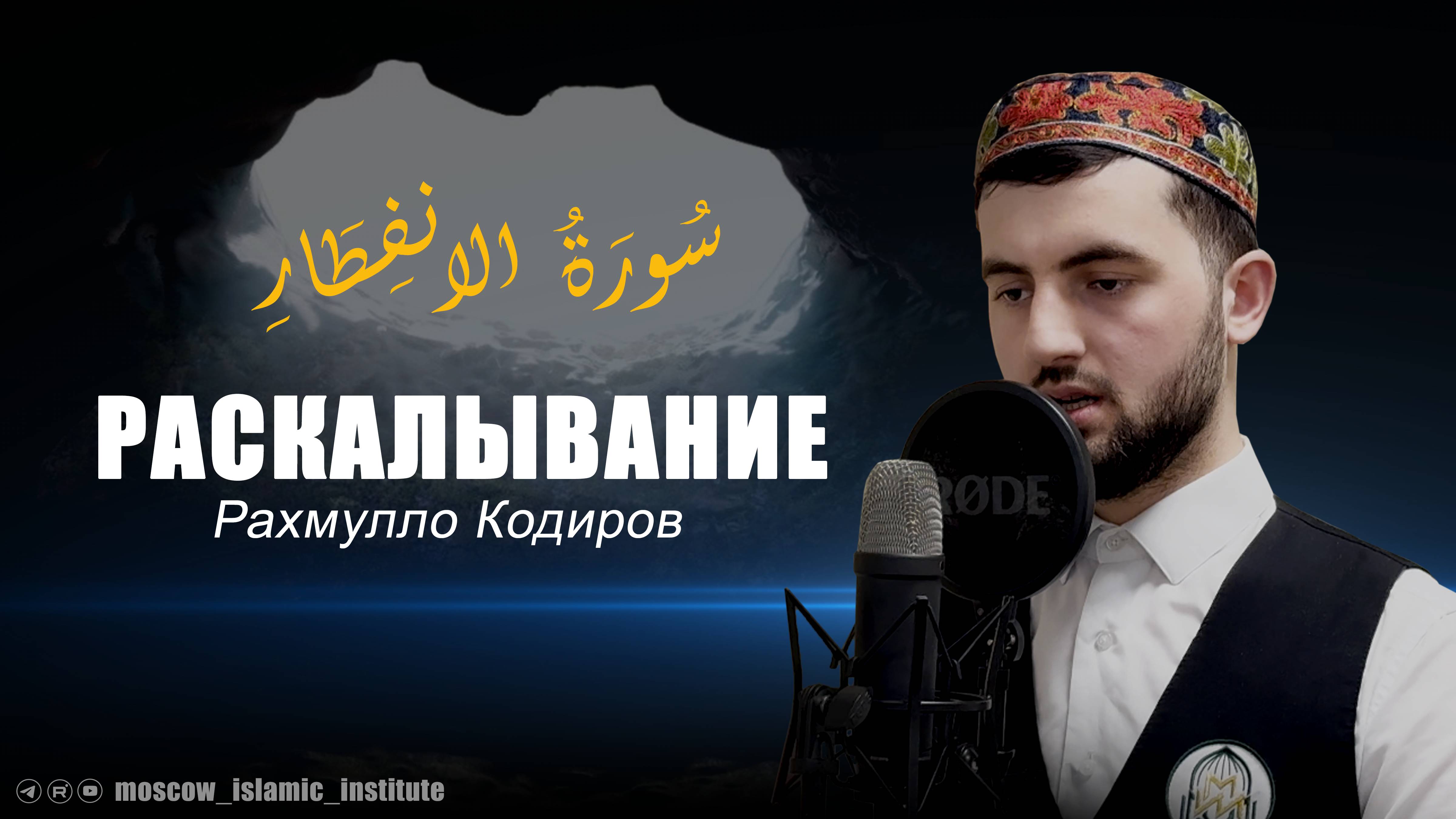 Коран в исполнении студента МИИ | «Раскалывание» («Аль-Инфитар»