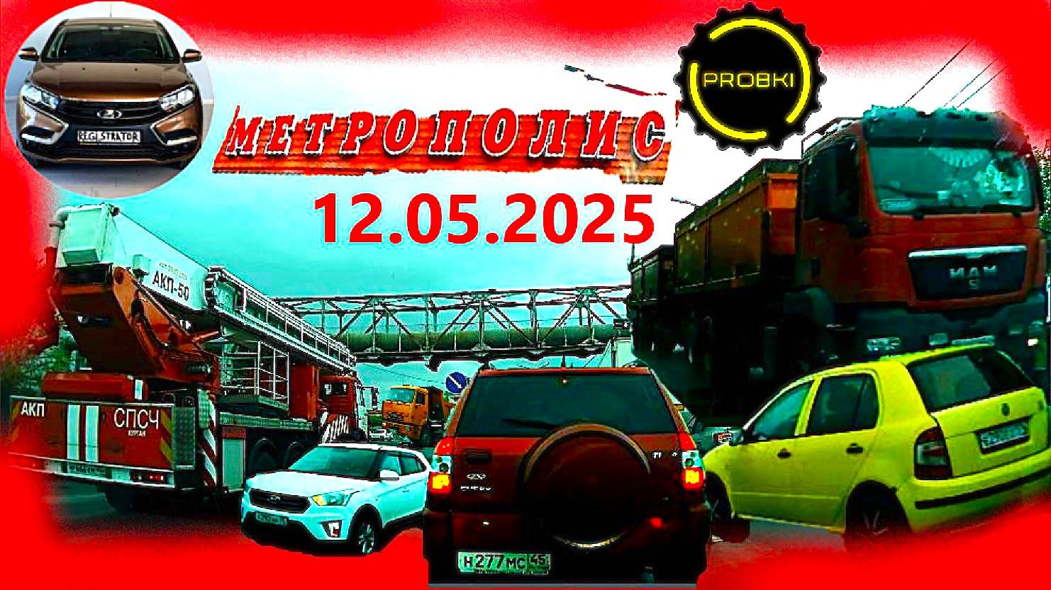 12.05.2025  Достоевского Автозаводская ПРОБКИ МЕТРОПОЛИС