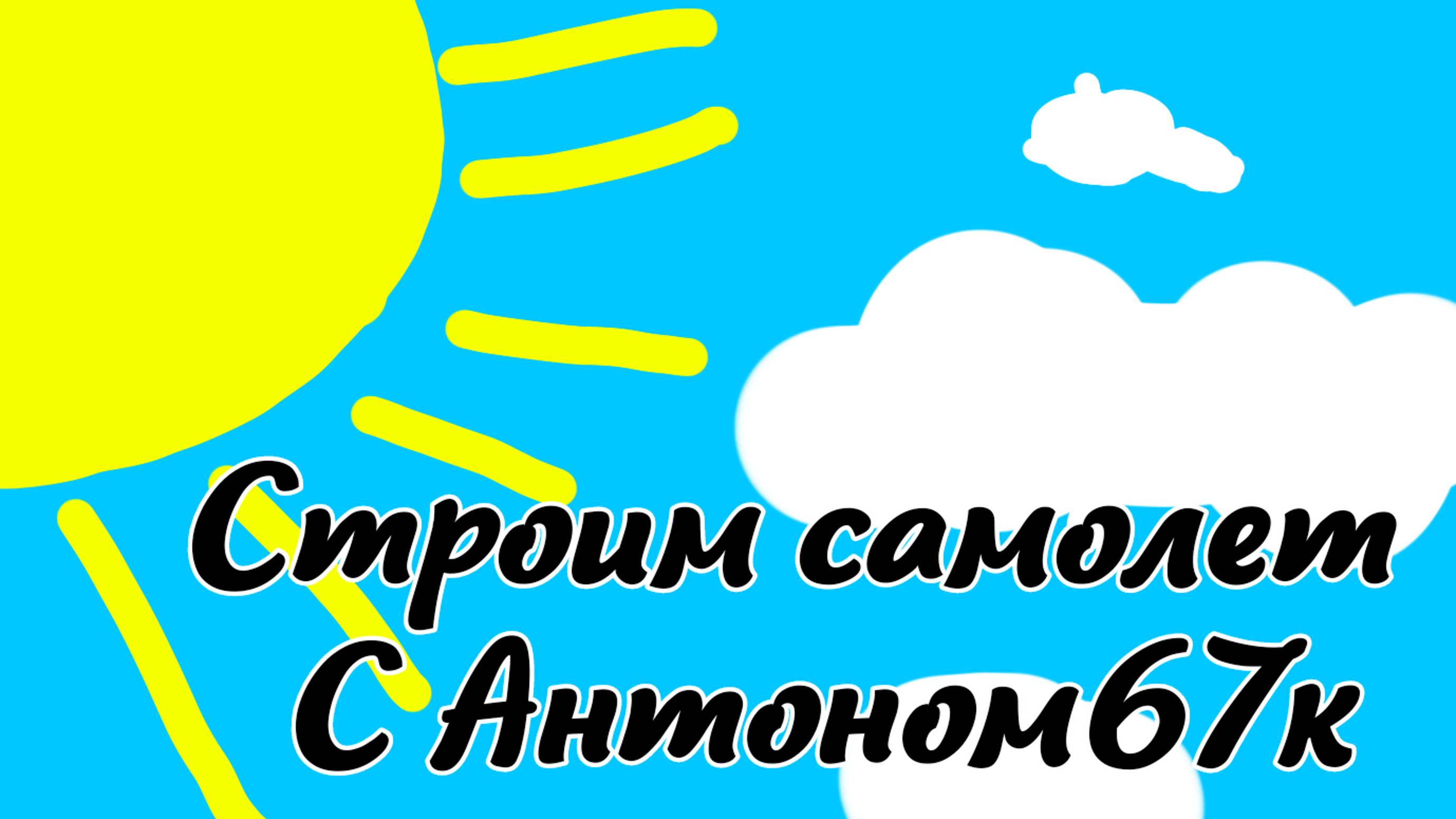 Строим самолёт с Антоном67к 1 часть