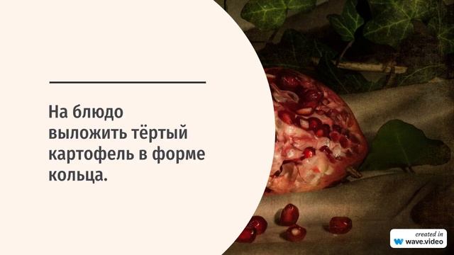 Салат «Гранатовый браслет»