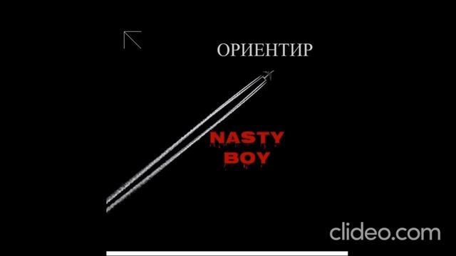 Nasty Boy-ориентир