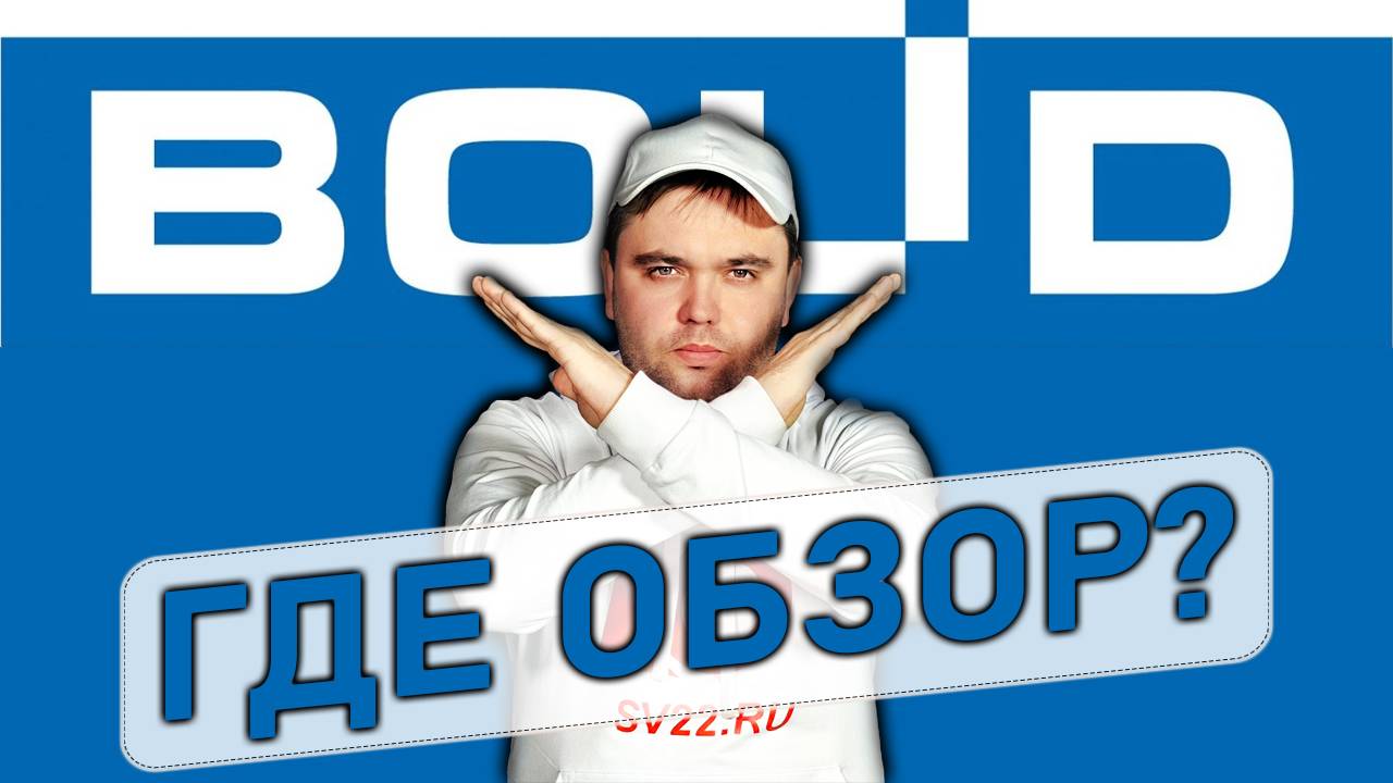 Обзор приборов Bolid