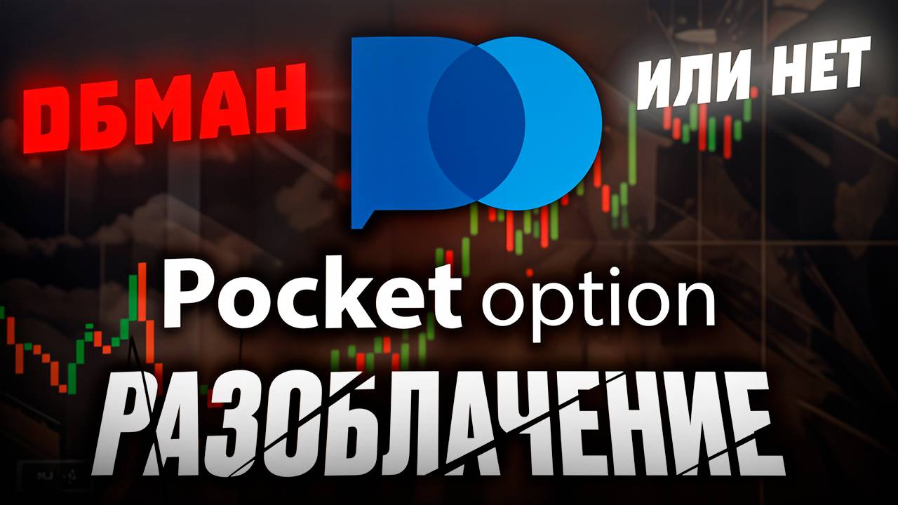 Pocket Option разоблачение! Скам или нет? Обзор Покет Опшен, Вся правда.