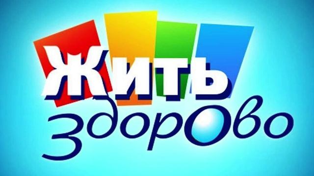 Жить здорово! Выпуск от 13.05.2025