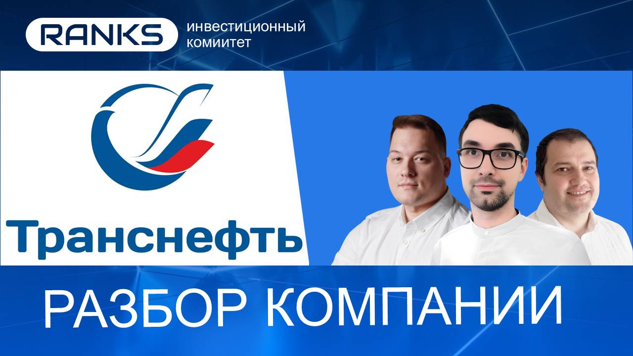 Транснефть нефтяной логист. Инвестировать ли в акции? #транснефть #TRNFP #акциирф #дивиденды