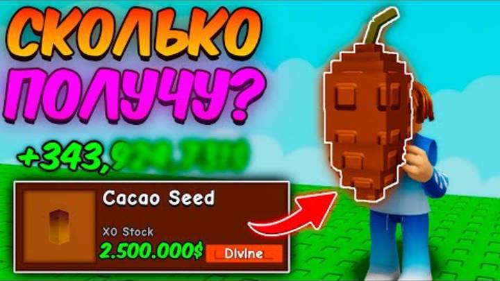 🔥СКОЛЬКО Я ЗАРАБОТАЮ с НОВОГО КАКАО в ВЫРАСТИ САД | GROW a GARDEN