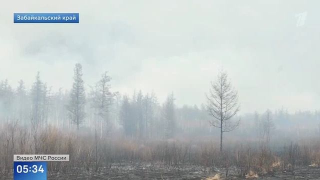 Первый канал # Новости, Москва, 13 мая 2025
Теперь о ситуации с пожарами в Забайкалье