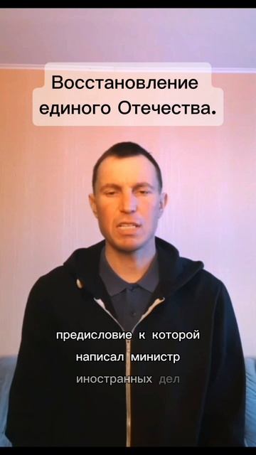 Восстановление единого Отечества.