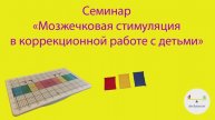 Мозжечковая стимуляция в коррекционной работе с детьми - семинар