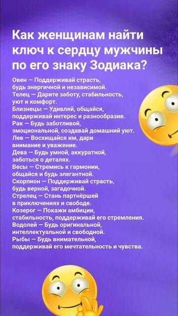 Как женщинам найти ключ к сердцу мужчины по его знаку ?
