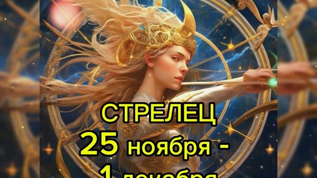 СТРЕЛЕЦ гороскоп на неделю с 25 ноября по 1 декабря 2024