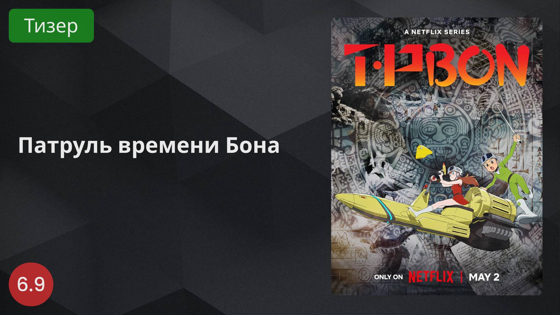 Патруль времени Бона 2024 - Тизер