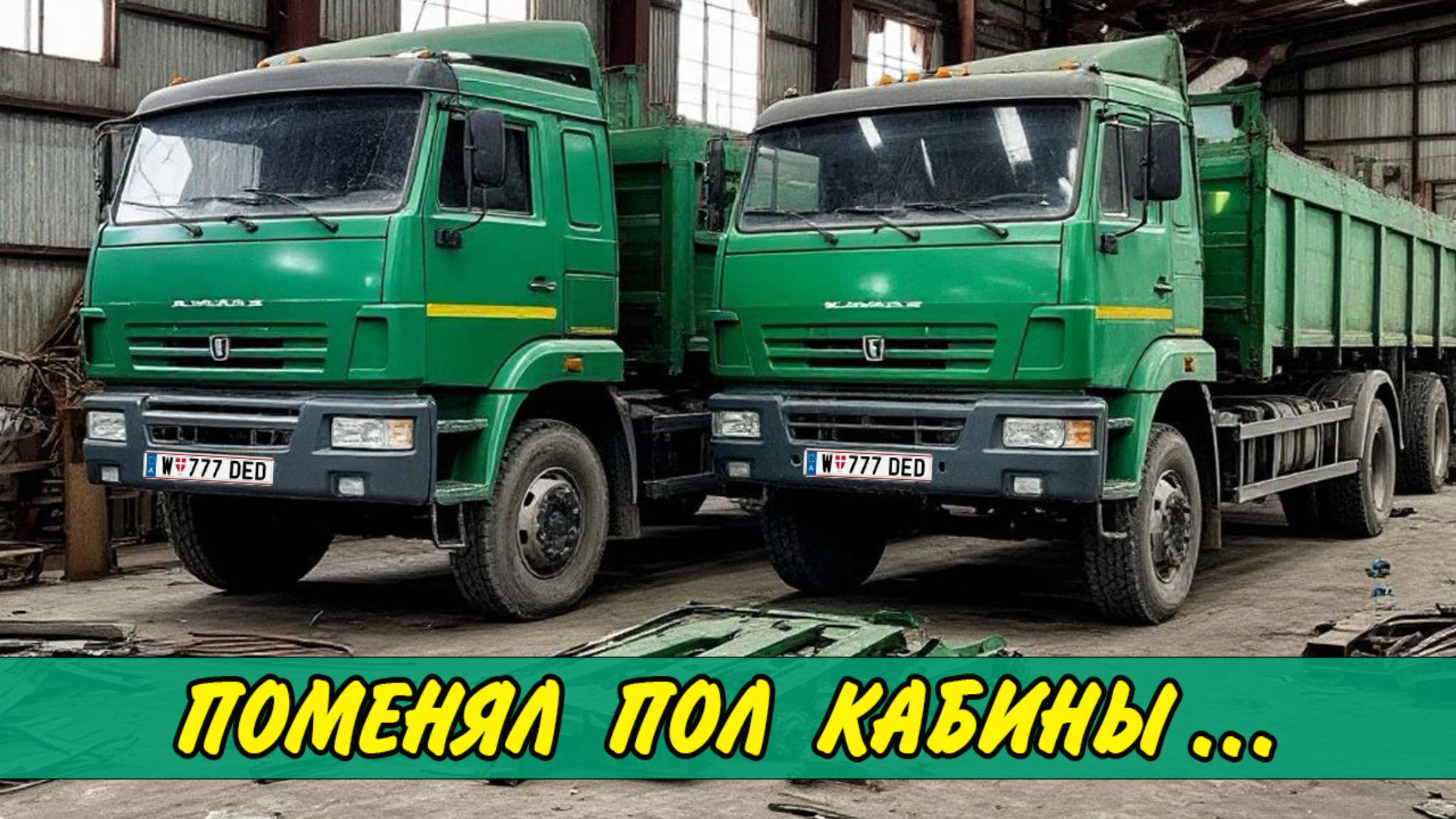 🎨 Восстановление ремонт кабины КАМАЗ своими руками 🚚 Дальнобой