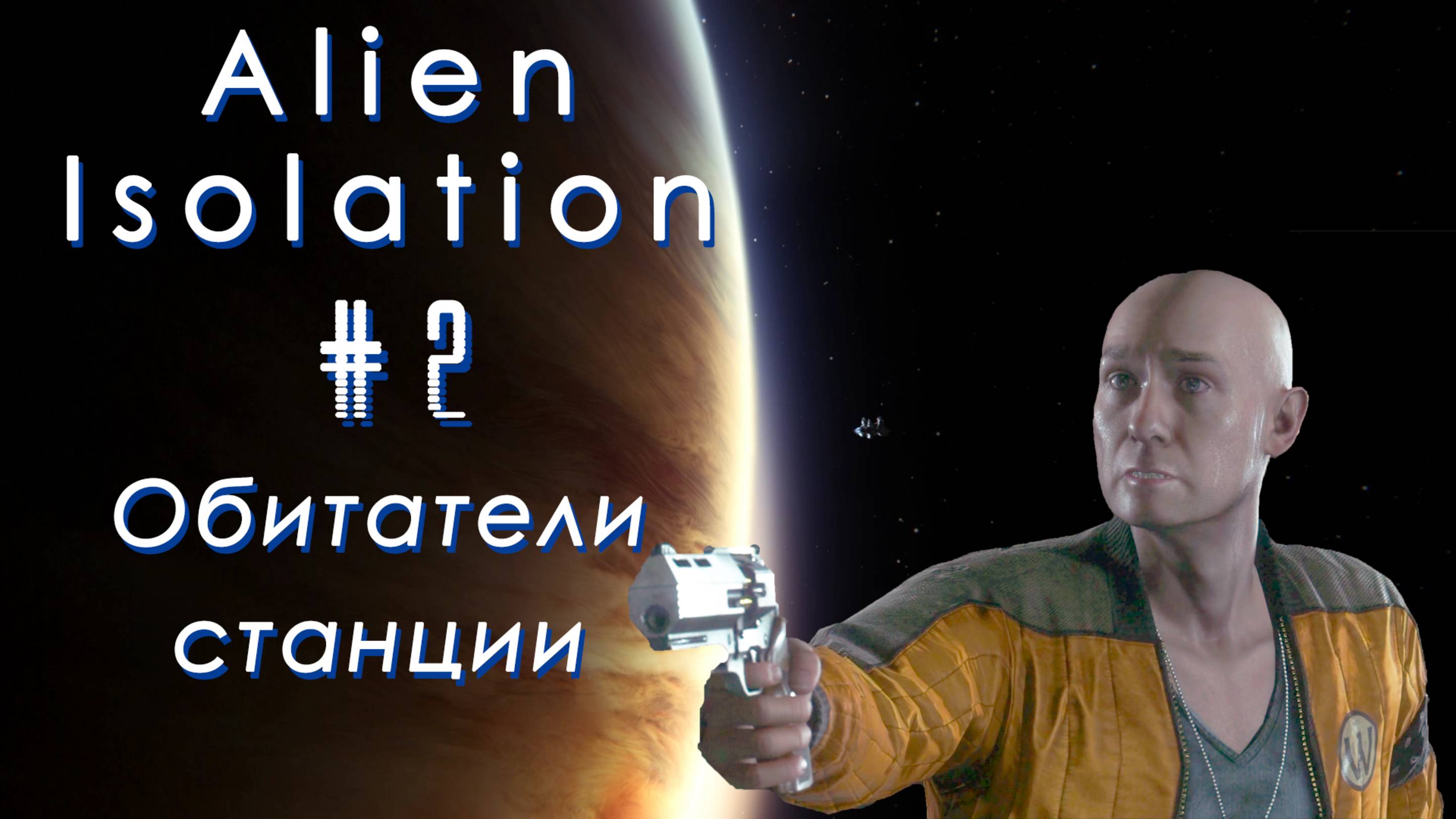 Обитатели станции | Alien: Isolation #002 [Прохождение] | Play GH