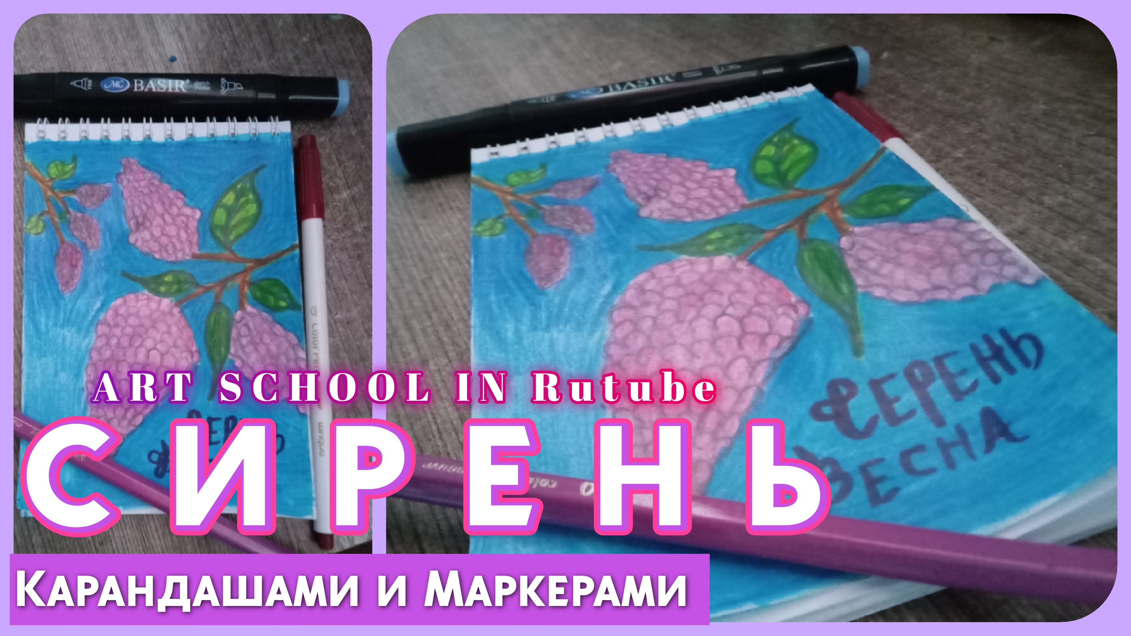 Как нарисовать весенний скетч с сиреню | Цветными Карандашами и Маркерами