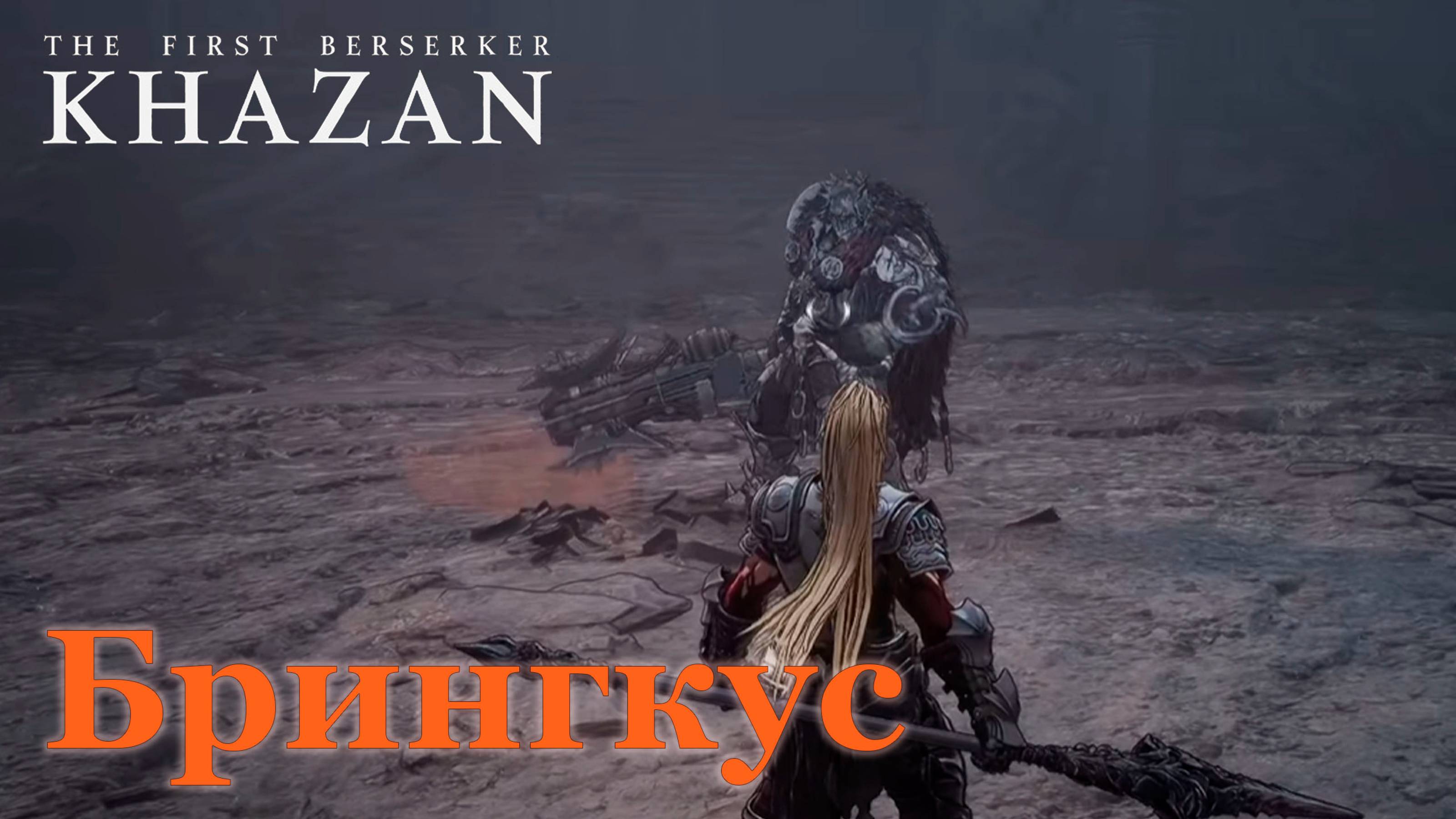 Последние слова Павла|Брингкус|in The First Berserker Khazan #thefirstberserkerkhazan #soulslike