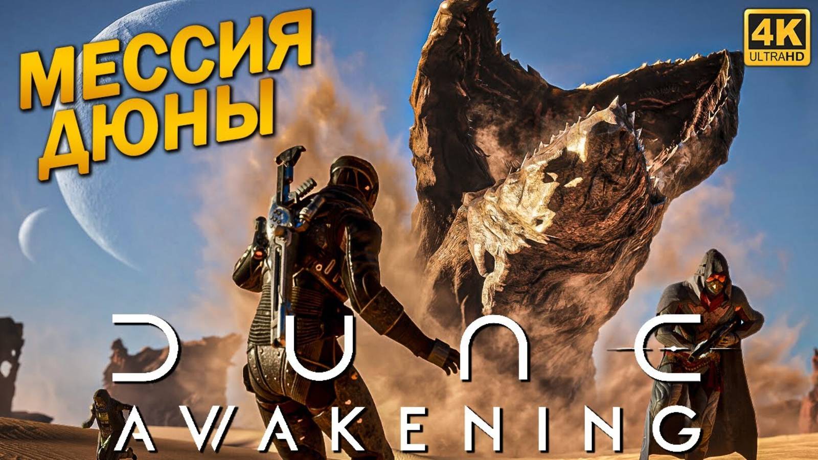 [Scrachit Gaming] DUNE AWAKENING [4K] ➤ На Русском ➤ Бета Тест Дюны на ПК