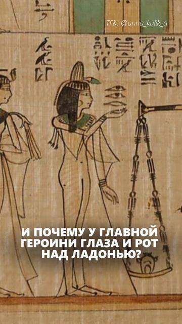 ⚖️ Добро пожаловать в загробный суд древнего Египта. Страшный и прекрасный одновременно.